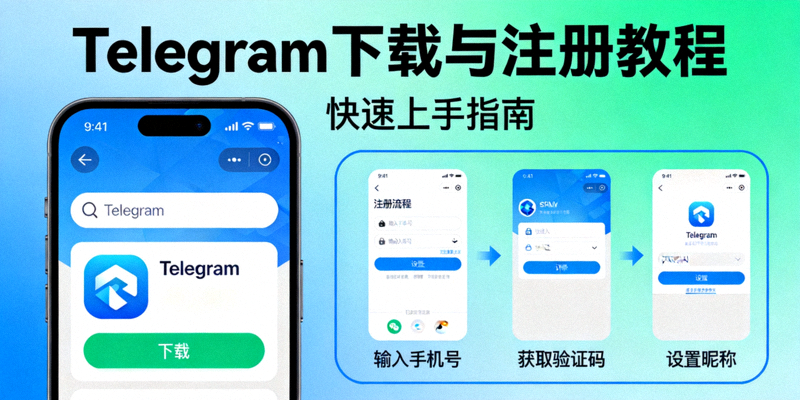 Telegram下载与注册教程封面图：展示手机应用商店下载界面和注册流程