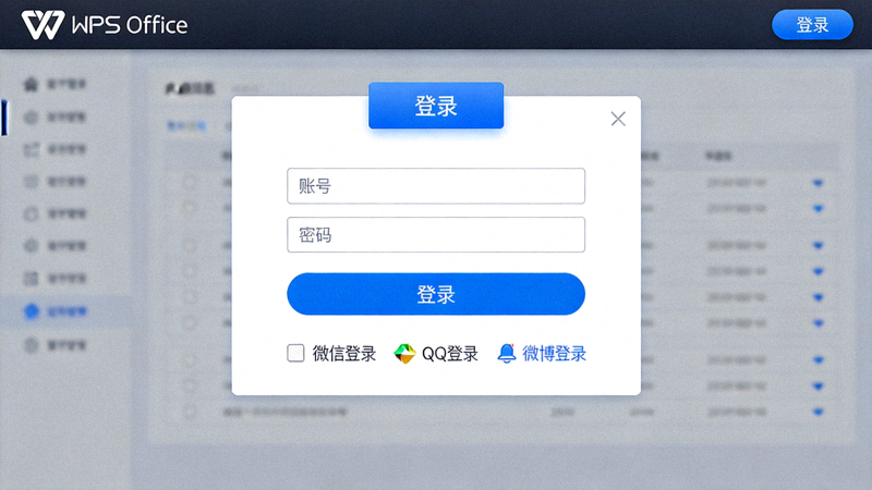 WPS Office软件界面截图：展示右上角登录按钮的位置与登录窗口