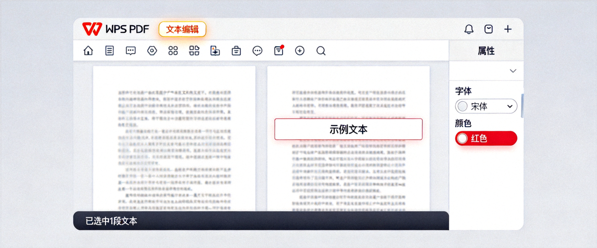 WPS PDF文本编辑模式界面：展示选中PDF中的文本并修改字体和颜色的过程